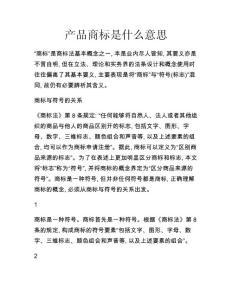 產(chǎn)品商標是什么意思