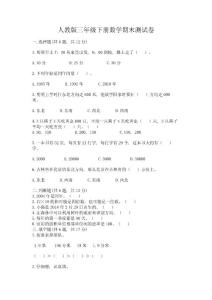 人教版三年級下冊數學期末測試卷精品【達標題】
