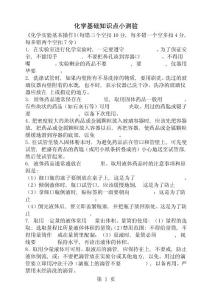 化學(xué)基礎(chǔ)知識(shí)點(diǎn)小測(cè)驗(yàn)上1