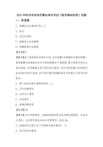 2024年杭州市余杭區事業單位考試《醫學基礎知識》試題