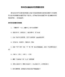 高中語文基礎知識競賽題及答案