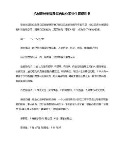 機械設計制造及其自動化職業生涯規劃書