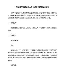 四年級下冊語文期末考試試題分析及改進措施