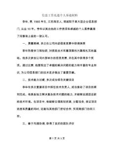 信息工作先進個人事跡材料
