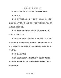 企業安全生產管理制度文件