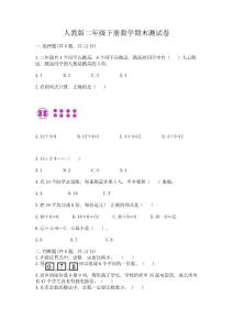 人教版二年級下冊數(shù)學期末測試卷精品(完整版)