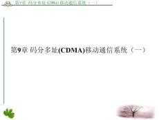 码分多址(CDMA)移动通信系统