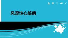 风湿性心脏病