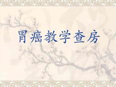 胃癌课件