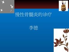 慢性骨髓炎
