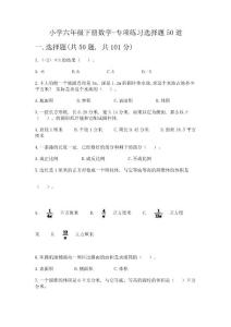 小學六年級下冊數學-專項練習選擇題50道精品(達標題)