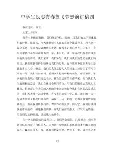 中學(xué)生勵志青春放飛夢想演講稿四