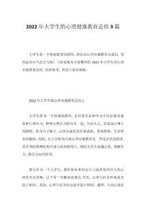 2022年大學生的心理健康教育總結3篇