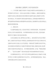 2024鎮(zhèn)幼兒園教研工作計劃標準范本(4篇)