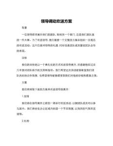 領(lǐng)導(dǎo)調(diào)動(dòng)歡送方案