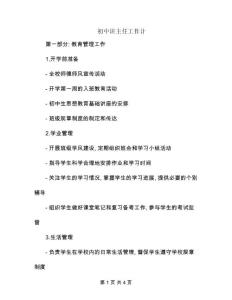 初中班主任工作計