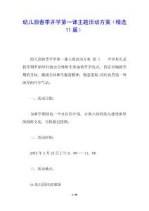 幼兒園春季開(kāi)學(xué)第一課主題活動(dòng)方案(精選11篇)
