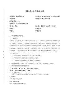 《網絡安全技術》詳細教學大綱