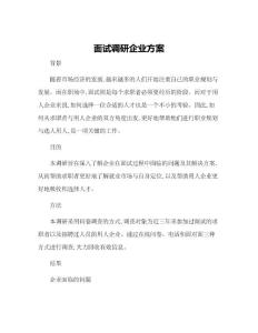 面試調(diào)研企業(yè)方案