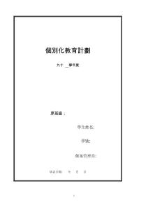 個(gè)別化教育計(jì)劃(臺(tái)灣版范例)