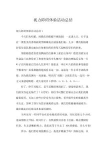 视力障碍体验活动总结