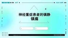 神經重癥患者的鎮靜鎮痛