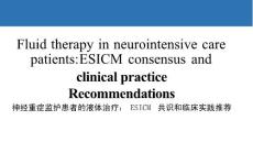 神經重癥最新專家共識