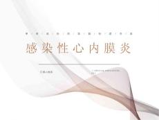 感染性心内膜炎护理