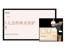 小儿急性喉炎的护理