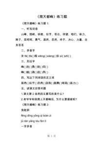 《爬天都峰》練習題1