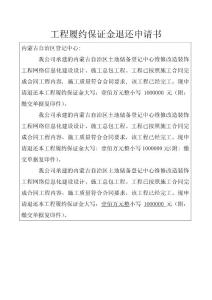 工程質保金退款申請書