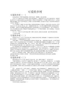 可愛的鄉村作文共九篇