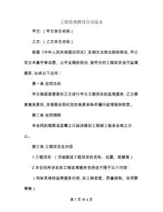 工程監(jiān)理聘用合同范本