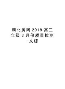 湖北黃岡2019高三年級3月份質量檢測-文綜講課稿