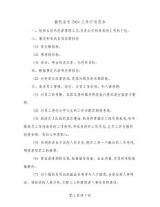 餐飲店長2024工作計劃范本(2篇)