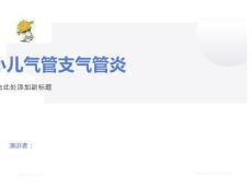 小儿急性支气管炎