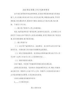 2024物業(yè)客服工作計(jì)劃參考樣本(4篇)