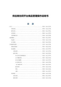 京東供應商協同平臺商品管理操作手冊
