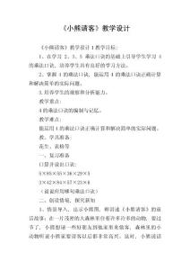 《小熊請客》教學設計