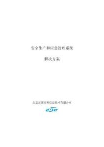 安全生產和應急管理系統解決方案樣本