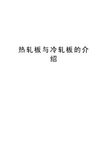 熱軋板與冷軋板的介紹資料