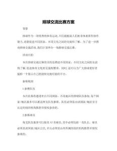 排球交流比賽方案