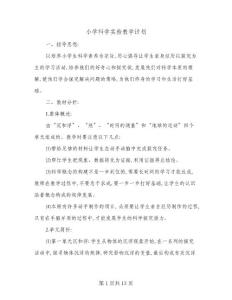 2024年小學(xué)科學(xué)實驗教學(xué)計劃(4篇)