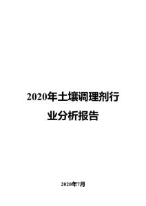 2020年土壤調理劑行業(yè)分析報告