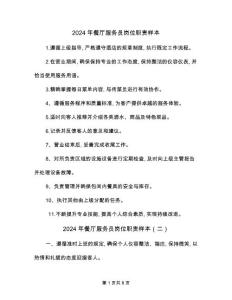 2024年餐廳服務員崗位職責樣本(三篇)