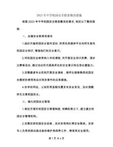 2023年中學校園安全隱患整改措施
