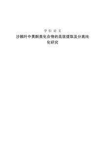 大學(xué)畢業(yè)論文-—沙棘葉中黃酮類化合物的高效提取及分離純化研究