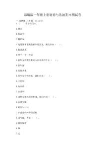 部編版一年級上冊道德與法治期末測試卷附參考答案(輕巧奪冠)
