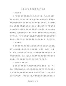 2024年小学生劳动教育课教学工作总结(5篇)