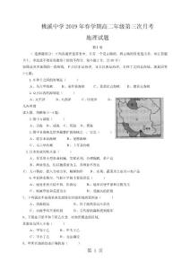 安徽省舒城縣桃溪中學2017-2018學年高二下學期第三次月考地理試題B卷